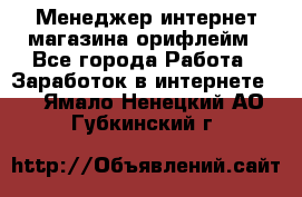 Менеджер интернет-магазина орифлейм - Все города Работа » Заработок в интернете   . Ямало-Ненецкий АО,Губкинский г.